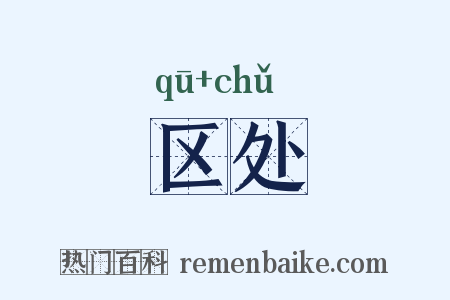 区处是什么意思的图片